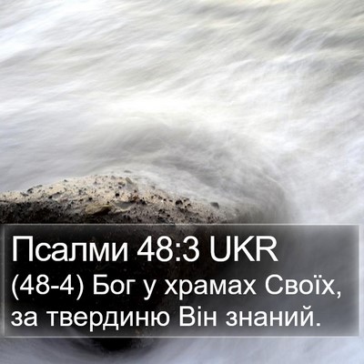 Псалми 48:3 UKR Bible Verse Image