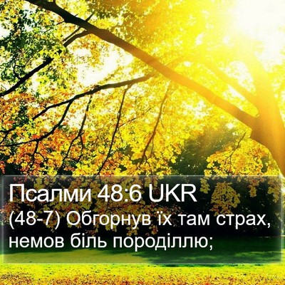 Псалми 48:6 UKR Bible Verse Image