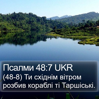 Псалми 48:7 UKR Bible Verse Image