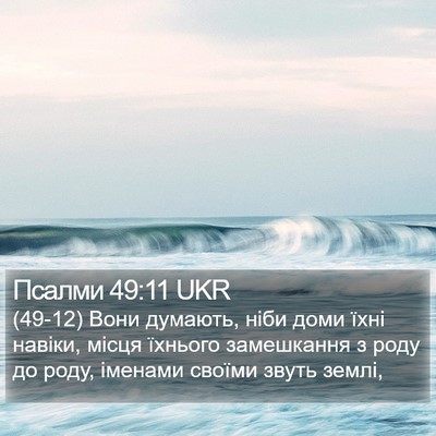 Псалми 49:11 UKR Bible Verse Image