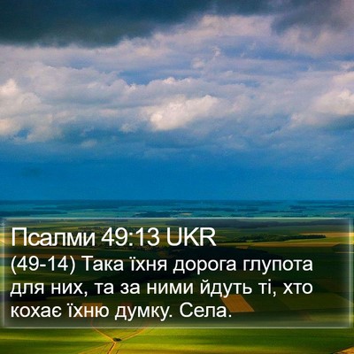 Псалми 49:13 UKR Bible Verse Image
