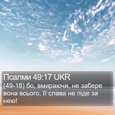 Псалми 49:17 UKR Bible Verse Image