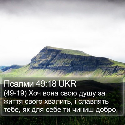 Псалми 49:18 UKR Bible Verse Image