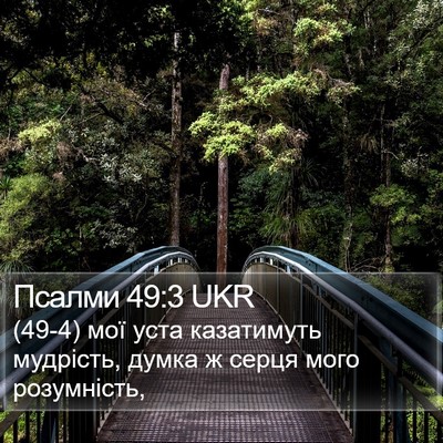 Псалми 49:3 UKR Bible Verse Image