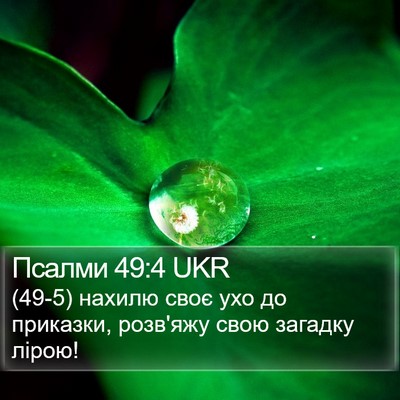 Псалми 49:4 UKR Bible Verse Image
