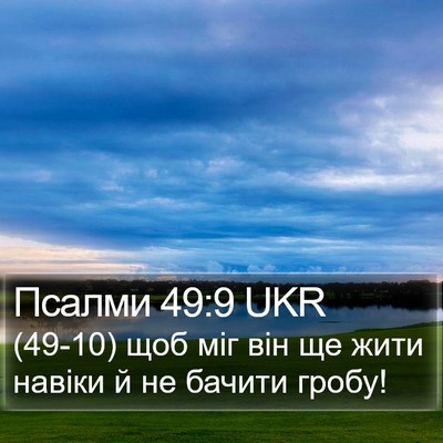 Псалми 49:9 UKR Bible Verse Image