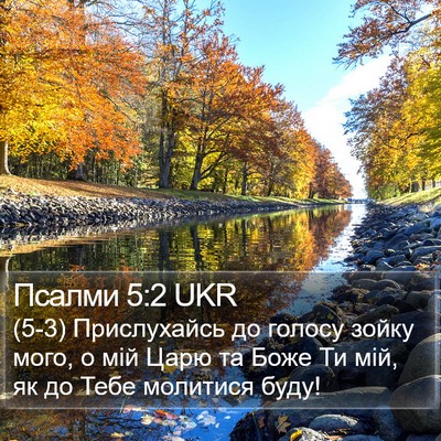 Псалми 5:2 UKR Bible Verse Image