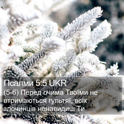 Псалми 5:5 UKR Bible Verse Image
