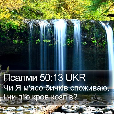 Псалми 50:13 UKR Bible Verse Image