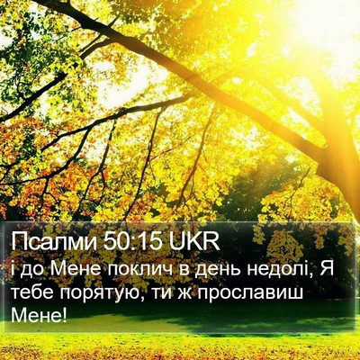 Псалми 50:15 UKR Bible Verse Image