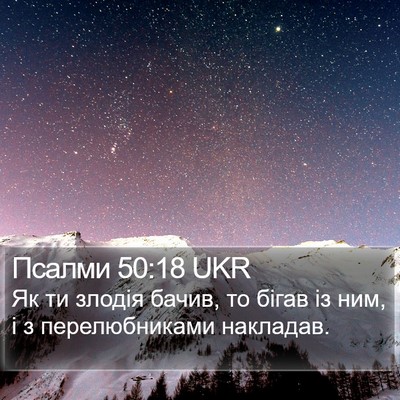 Псалми 50:18 UKR Bible Verse Image