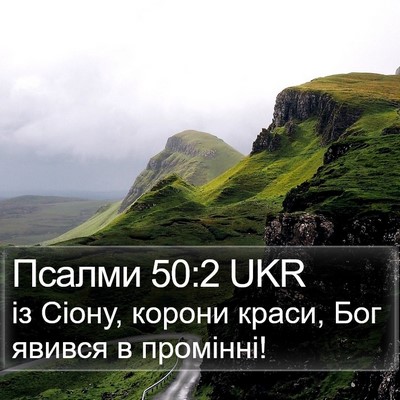 Псалми 50:2 UKR Bible Verse Image