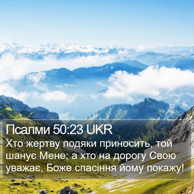 Псалми 50:23 UKR Bible Verse Image