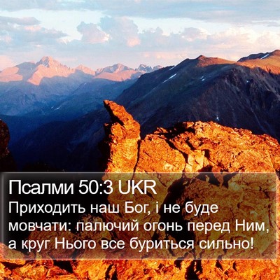Псалми 50:3 UKR Bible Verse Image