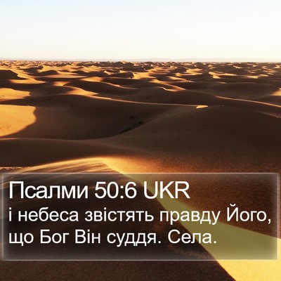 Псалми 50:6 UKR Bible Verse Image