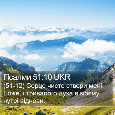 Псалми 51:10 UKR Bible Verse Image