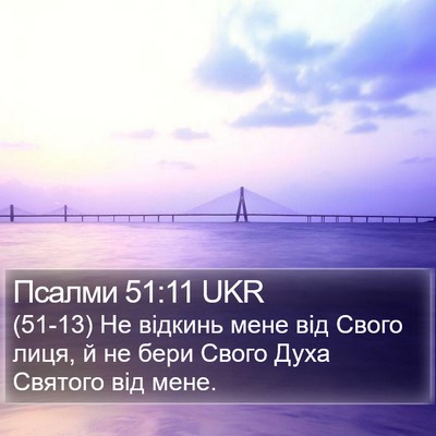 Псалми 51:11 UKR Bible Verse Image