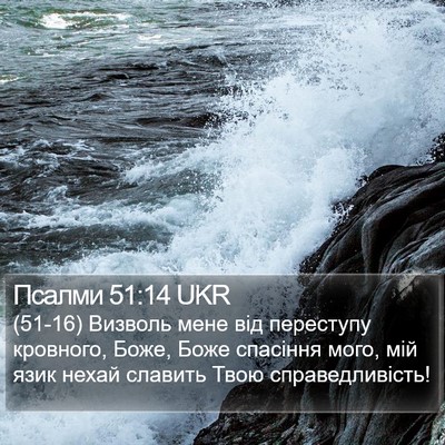 Псалми 51:14 UKR Bible Verse Image
