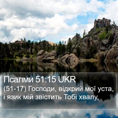 Псалми 51:15 UKR Bible Verse Image