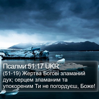 Псалми 51:17 UKR Bible Verse Image
