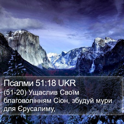 Псалми 51:18 UKR Bible Verse Image