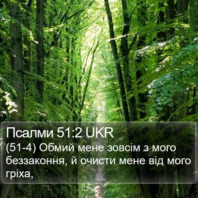 Псалми 51:2 UKR Bible Verse Image