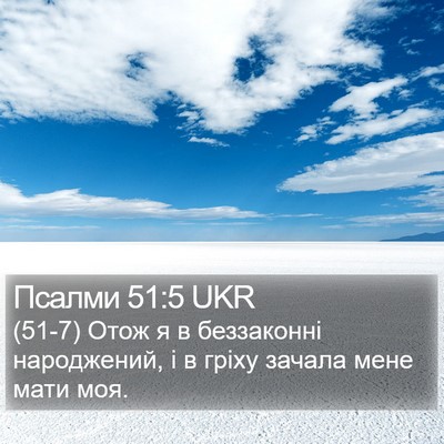 Псалми 51:5 UKR Bible Verse Image