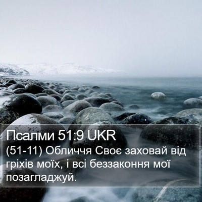 Псалми 51:9 UKR Bible Verse Image