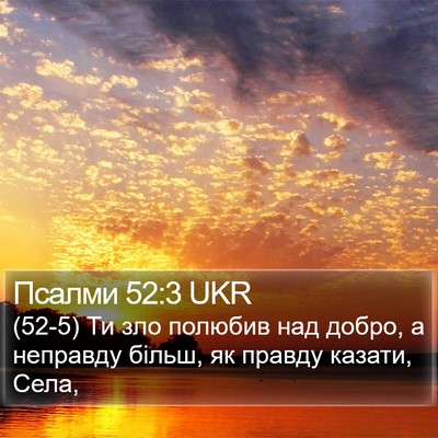 Псалми 52:3 UKR Bible Verse Image