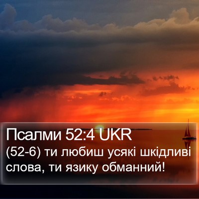 Псалми 52:4 UKR Bible Verse Image