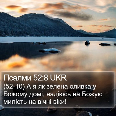 Псалми 52:8 UKR Bible Verse Image