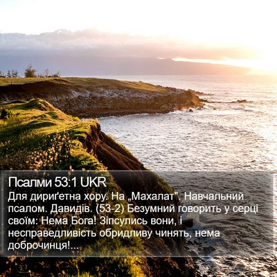 Псалми 53:1 UKR Bible Verse Image