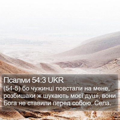 Псалми 54:3 UKR Bible Verse Image
