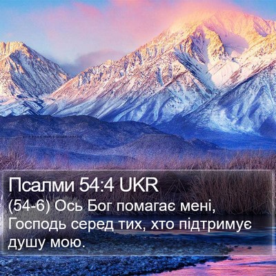Псалми 54:4 UKR Bible Verse Image