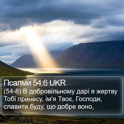 Псалми 54:6 UKR Bible Verse Image