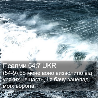 Псалми 54:7 UKR Bible Verse Image