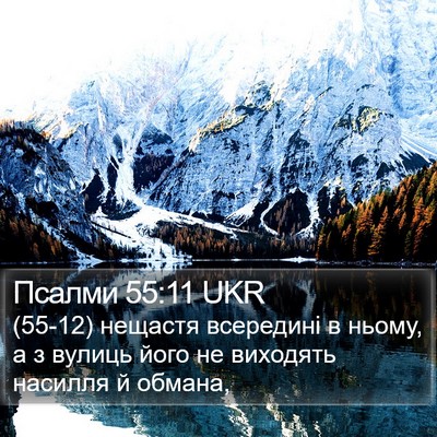 Псалми 55:11 UKR Bible Verse Image