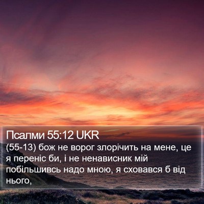 Псалми 55:12 UKR Bible Verse Image
