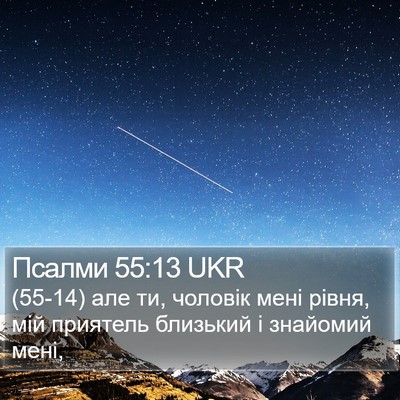 Псалми 55:13 UKR Bible Verse Image