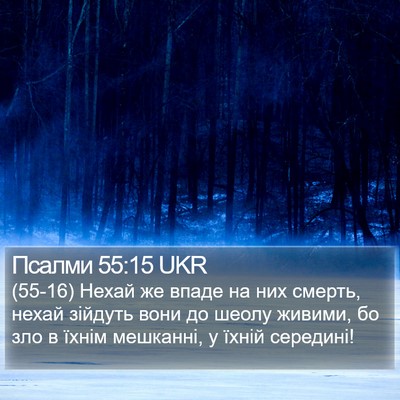 Псалми 55:15 UKR Bible Verse Image