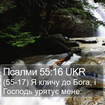 Псалми 55:16 UKR Bible Verse Image