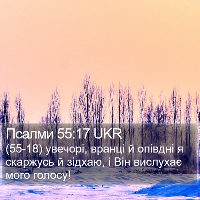 Псалми 55:17 UKR Bible Verse Image