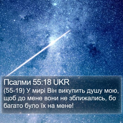 Псалми 55:18 UKR Bible Verse Image