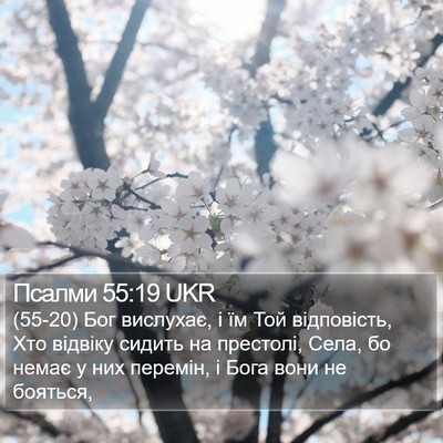 Псалми 55:19 UKR Bible Verse Image