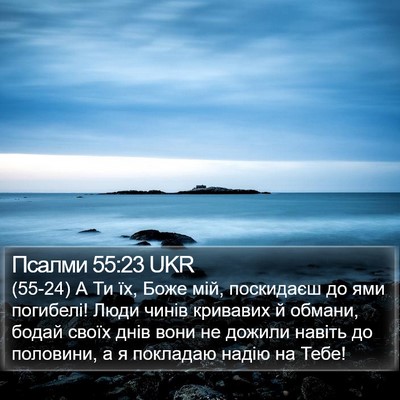 Псалми 55:23 UKR Bible Verse Image