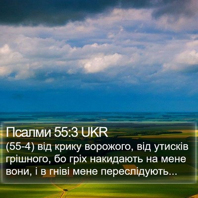 Псалми 55:3 UKR Bible Verse Image