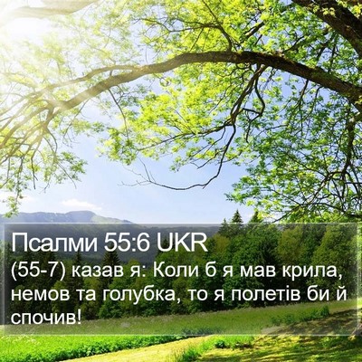 Псалми 55:6 UKR Bible Verse Image