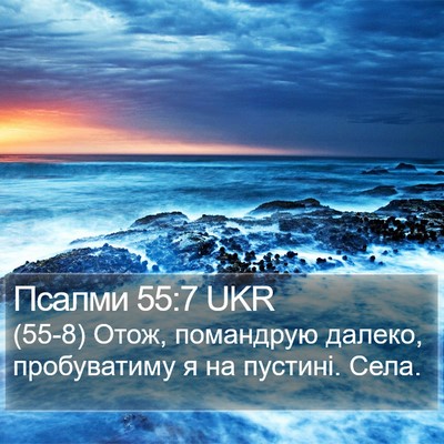 Псалми 55:7 UKR Bible Verse Image