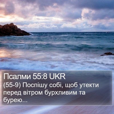 Псалми 55:8 UKR Bible Verse Image