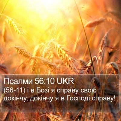 Псалми 56:10 UKR Bible Verse Image